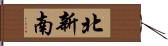 北新南 Hand Scroll