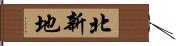 北新地 Hand Scroll