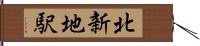 北新地駅 Hand Scroll