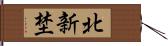 北新埜 Hand Scroll