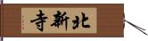 北新寺 Hand Scroll