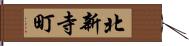 北新寺町 Hand Scroll