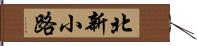 北新小路 Hand Scroll