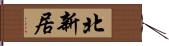 北新居 Hand Scroll