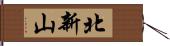 北新山 Hand Scroll