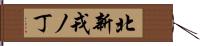 北新戎ノ丁 Hand Scroll