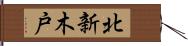 北新木戸 Hand Scroll