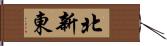 北新東 Hand Scroll