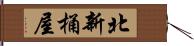 北新桶屋 Hand Scroll