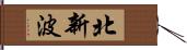 北新波 Hand Scroll