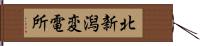 北新潟変電所 Hand Scroll