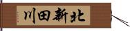 北新田川 Hand Scroll
