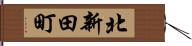 北新田町 Hand Scroll