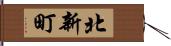 北新町 Hand Scroll
