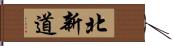 北新道 Hand Scroll