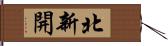 北新開 Hand Scroll