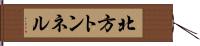 北方トンネル Hand Scroll
