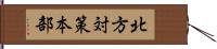 北方対策本部 Hand Scroll