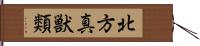 北方真獣類 Hand Scroll