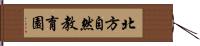 北方自然教育園 Hand Scroll