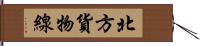 北方貨物線 Hand Scroll