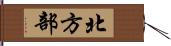 北方部 Hand Scroll