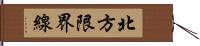 北方限界線 Hand Scroll