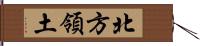 北方領土 Hand Scroll