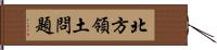 北方領土問題 Hand Scroll