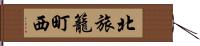 北旅籠町西 Hand Scroll