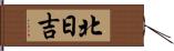 北日吉 Hand Scroll