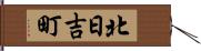 北日吉町 Hand Scroll