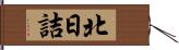 北日詰 Hand Scroll