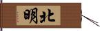 北明 Hand Scroll