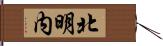 北明内 Hand Scroll