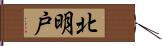 北明戸 Hand Scroll