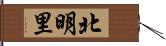 北明里 Hand Scroll