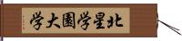 北星学園大学 Hand Scroll