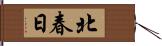 北春日 Hand Scroll