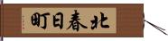 北春日町 Hand Scroll