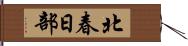 北春日部 Hand Scroll