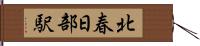 北春日部駅 Hand Scroll