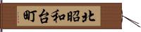 北昭和台町 Hand Scroll