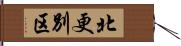 北更別区 Hand Scroll
