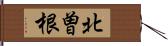 北曽根 Hand Scroll