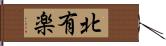 北有楽 Hand Scroll