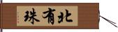 北有珠 Hand Scroll