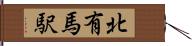 北有馬駅 Hand Scroll