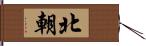 北朝 Hand Scroll