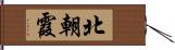 北朝霞 Hand Scroll